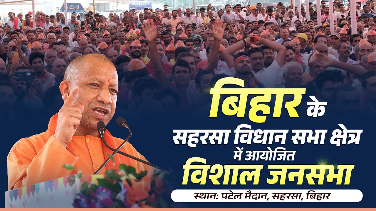 बिहार के सहरसा विधान सभा क्षेत्र में आयोजित जनसभा
