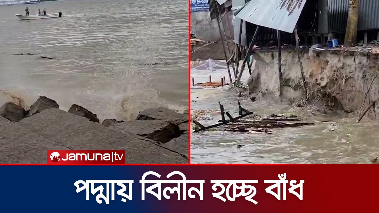 পদ্মার সর্বগ্রাসী রূপ দেখছে শরীয়তপুরবাসী; জানমাল নিয়ে ছুটছে মানুষ | Padma | Shariatpur | Jamuna TV