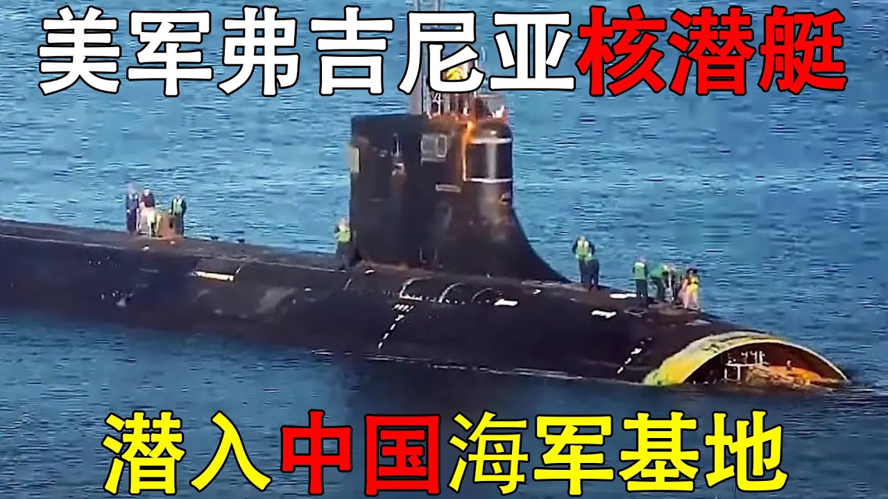 电子战（27） 这下真摸到家门口了！美军弗吉尼亚核潜艇潜入我海军基地，它能逃掉吗？#弗吉尼亚级核潜艇 #运8反潜机
