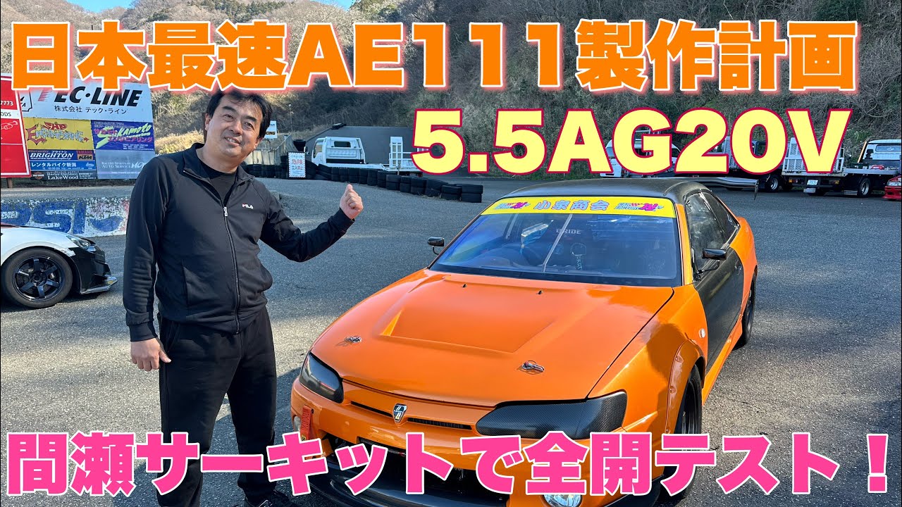 【AE111】日本最速のAE111を製作するプロジェクト！間瀬サーキット、2回目のテスト走行ですがかなり良いタイムが出ました！！！