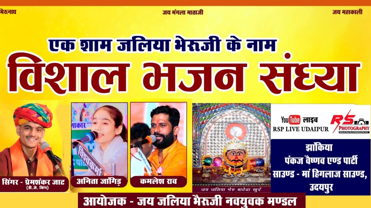 एक शाम श्री जलिया भेरूजी के नाम विशाल भजन संध्या दि. 15/10/2024