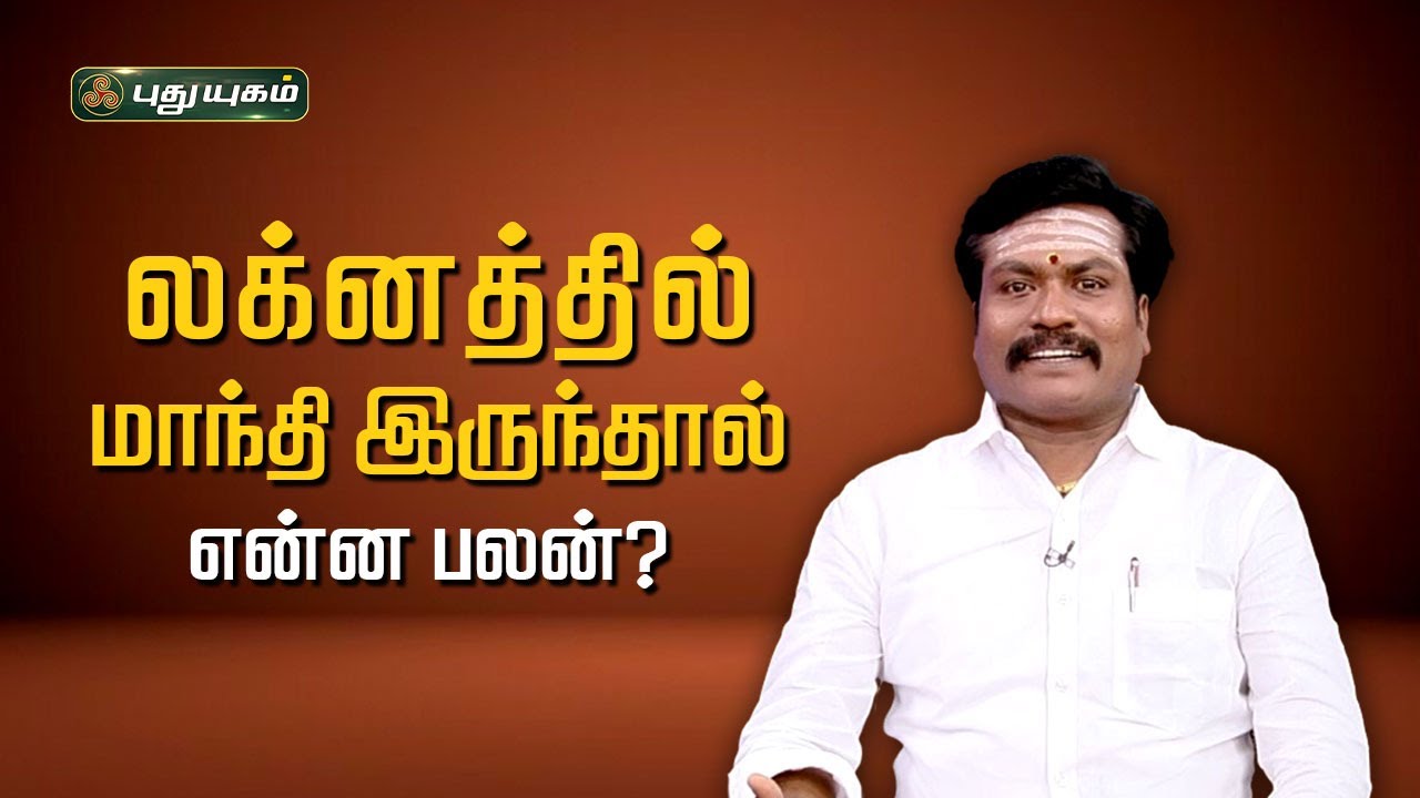 லக்னத்தில் மாந்தி இருந்தால் என்ன பலன்? ஜோதிட ஞானி டாக்டர்.சுபம் மாரிமுத்து #NeramNallaNeram
