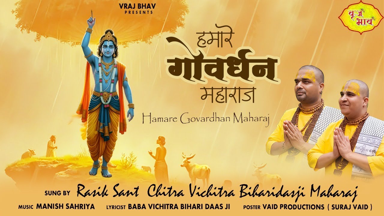 New Bhajan | हमारे गोवर्धन महाराज | Hamare Govardhan Maharaj | Govardhan Puja Special 2025