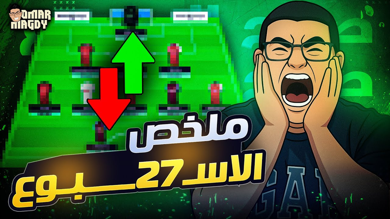 ممكن نوقف الفانتازي في رمضان عشان منفطرش | ملخص الجولة 27 لفانتازي الدوري الانجليزي