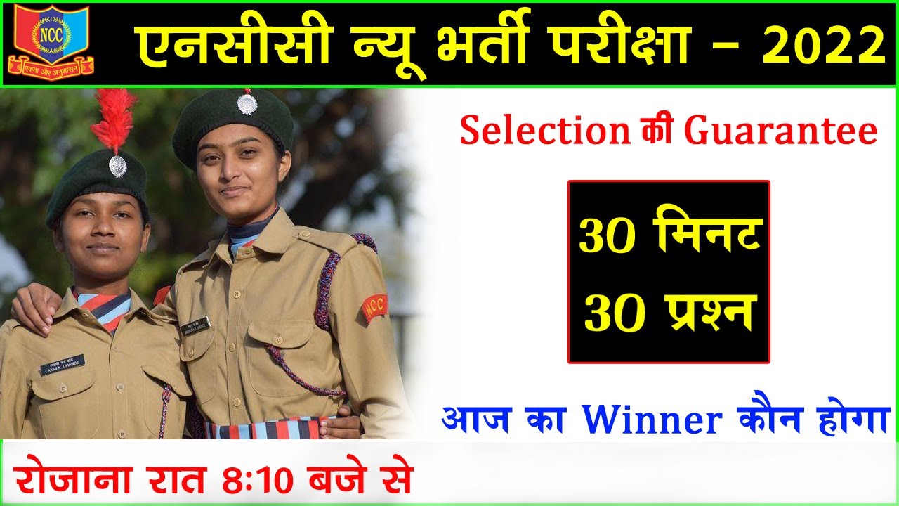 NCC Bharti Exam Paper 2022 || NCC Bharti Question 2022 || NCC Entrance Test 2022 || NCC Bharti Paper