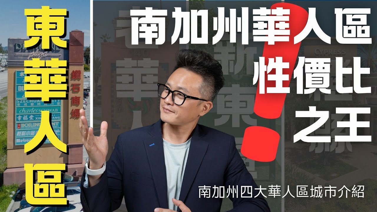 南加州四大華人區介紹- 洛杉磯華人區房價性價比之王 - 東區華人區城市評級 #walnut #diamondbar #rowaland #haciendaheights #羅蘭崗 #哈仙達崗