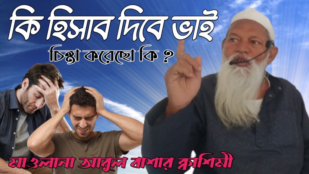 কি হিসাব দিবে আল্লাহর কাছে? | চোখ খুলে দেওয়ার বয়ান | কিয়ামতের কঠিন হিসাব ! Abul Bashar Quasimee