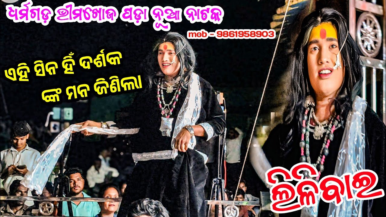 ଭୀମଖୋଜ ପଡ଼ା ନୂଆ ନାଟକ ଏହି ସିନ ହିଁ ଦର୍ଶକ ଙ୍କ ହୃଦୟକୁ ଜିଣିଲା💐𝗕𝗵𝗶𝗺𝗸𝗵𝗼𝗷𝗽𝗮𝗱𝗮 𝗻𝗲𝘄 𝗻𝗮𝘁𝗮𝗸 𝗦𝘂𝗽𝗲𝗿 𝗵𝗶𝘁 𝘀𝗰𝗲𝗻𝗲🌹