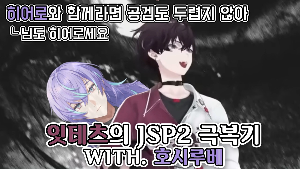호시루베와 함께하는 잇테츠의 JSP2 [니지산지/사이키 잇테츠/호시루베 쇼/にじさんじ/佐伯イッテツ/星導ショウ]