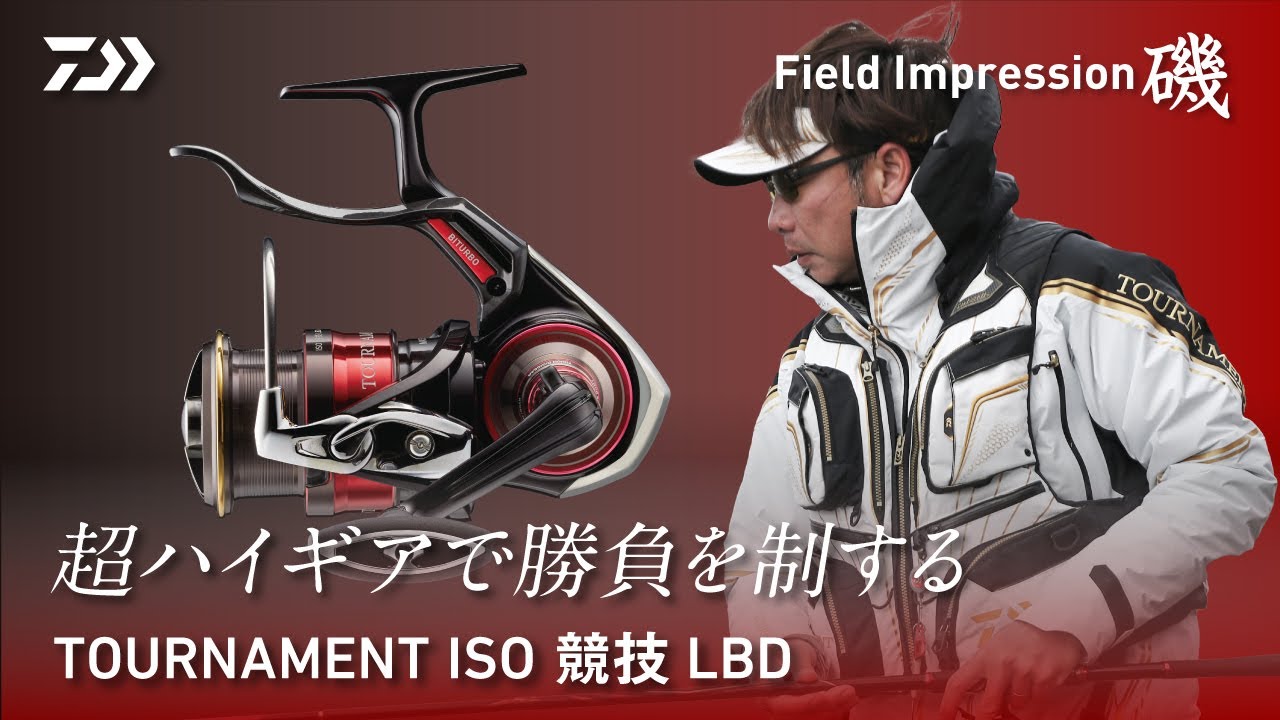 超ハイギアで勝負を制する  トーナメント ISO 競技LBD【フィールドインプレッション磯】