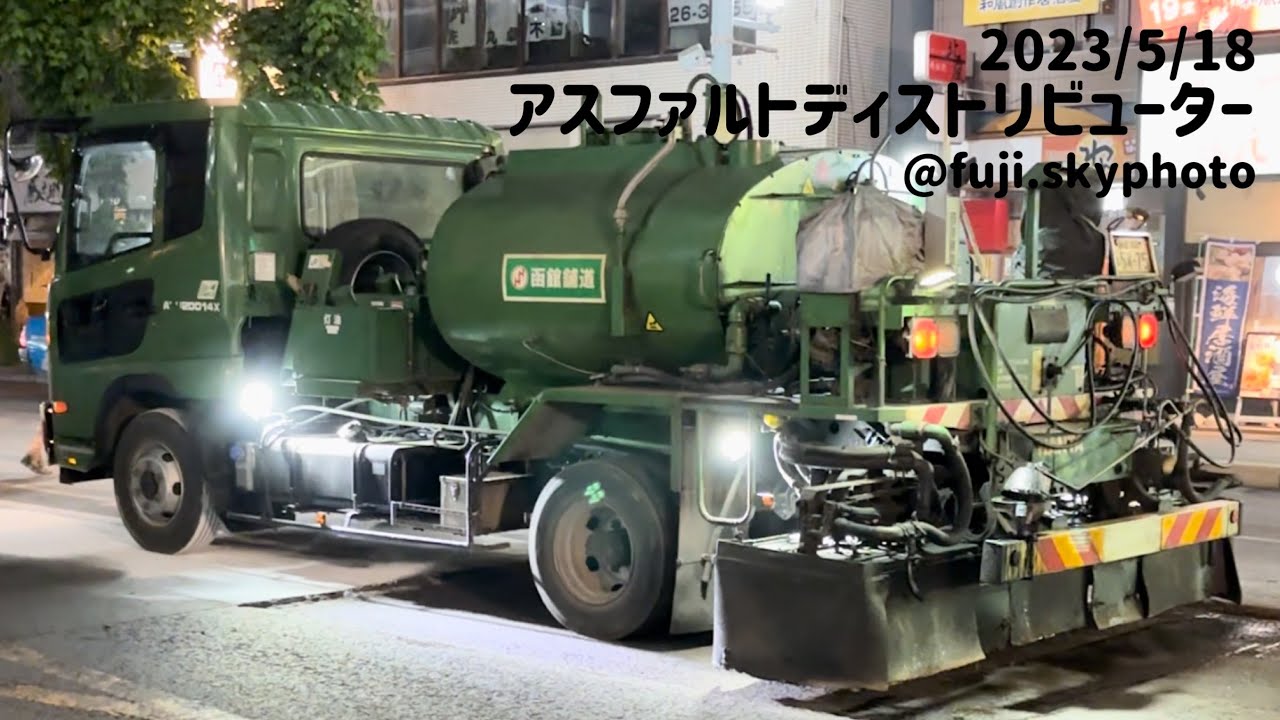 アスファルトディストリビューター【50秒】2023/5/18