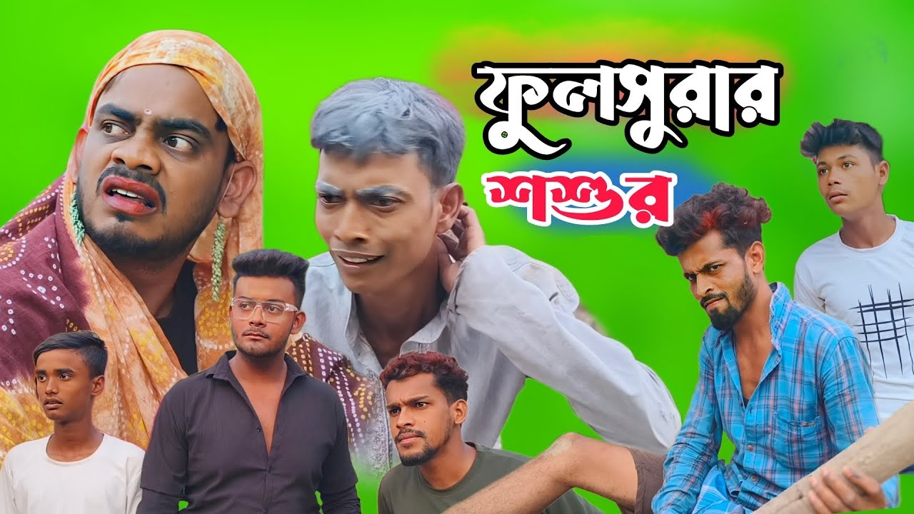 ফুলসুরার শশুর । বাংলা সামাজিক কমেডিয়ান। FULSURA।SAMAJIK। COMEDY।NEW। YOUTUBE.COM। JOJOJAME