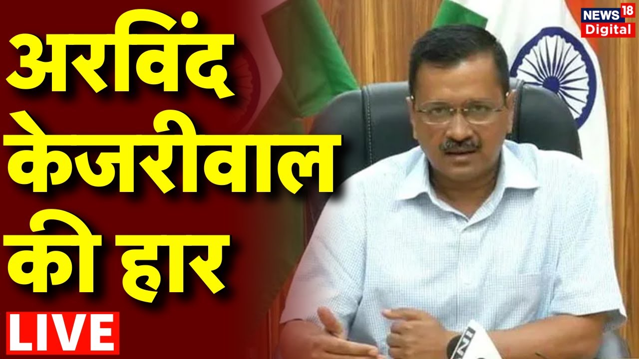 Delhi Assembly Election 2025 Result Live: Arvind Kejriwal की हार | BJP | AAP | Congress