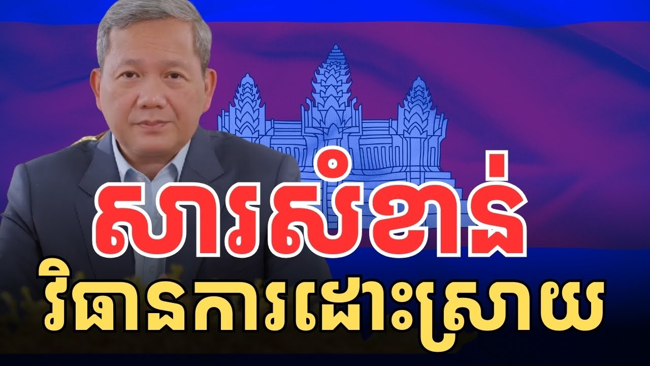 សារសំខាន់ផ្ញើជូនសម្ព័នមិត្តជួយកម្ពុជាក្នុងគ្រាលំបាក
