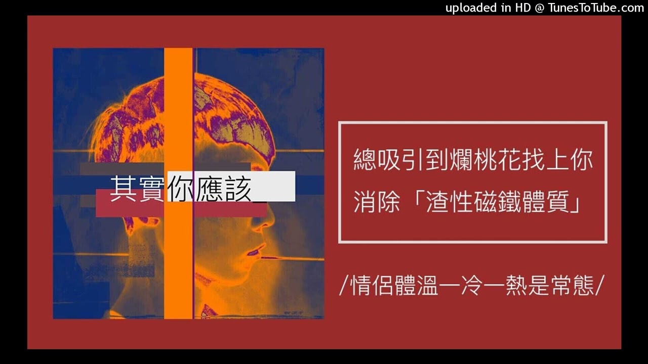 1967【其實你應該】總吸引到渣男渣女找上你？消除「渣性磁鐵體質」揮別爛桃花！（情侶體溫一冷一熱是常態）