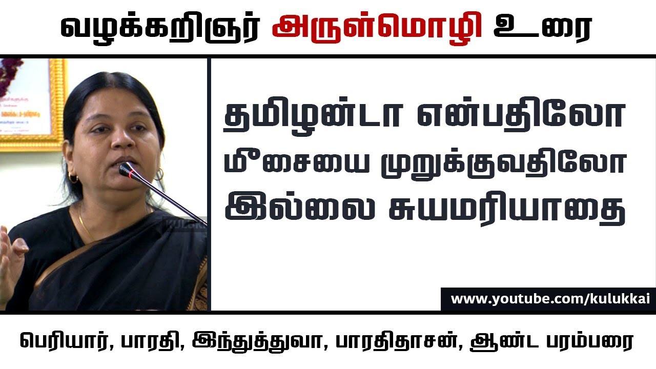 தமிழன்டா என்பதிலோ மீசை முறுக்குவதிலோ இல்லை சுயமரியாதை | அருள்மொழி | குலுக்கை