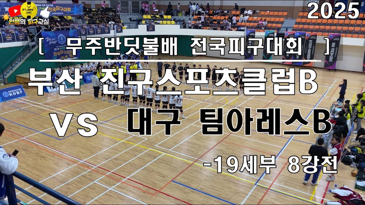 [무주전국대회]8강전 부산진구스포츠클럽B vs 대구팀아레스B