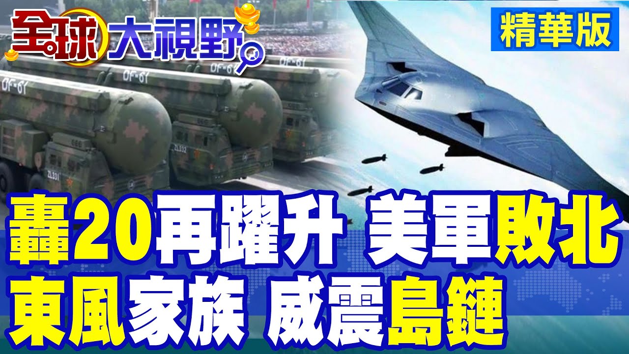 轟20性能再躍升 中國軍武井噴!