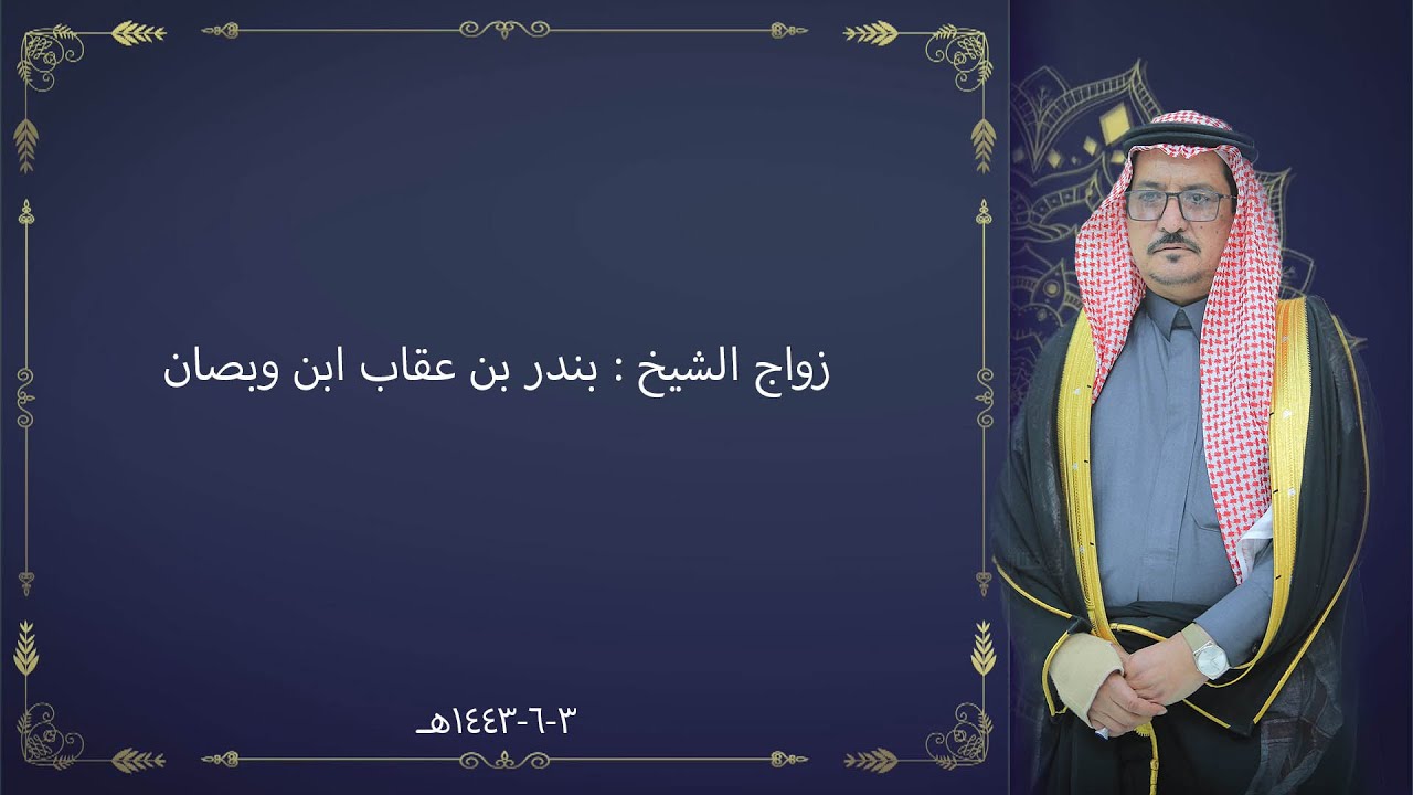 زواج الشيخ: بندر بن عقاب ابن وبصان