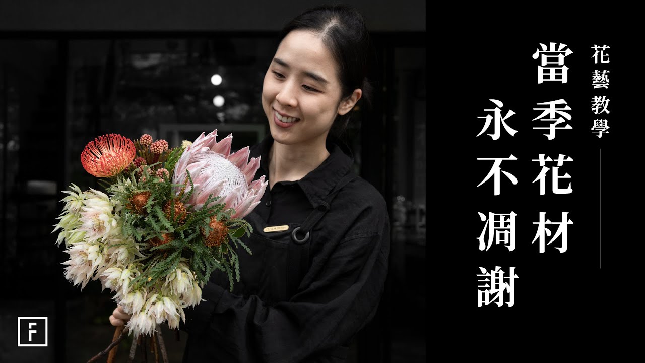 插著就變乾燥花了，你絕對不敢相信！懶人自製乾燥瓶花｜花藝教學｜花裡 FORi Flower