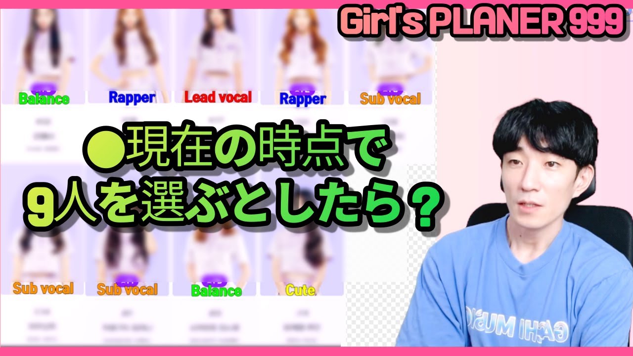 현시점에서 데뷔 멤버를 선택해본다면? | 걸스플래닛999 상상회