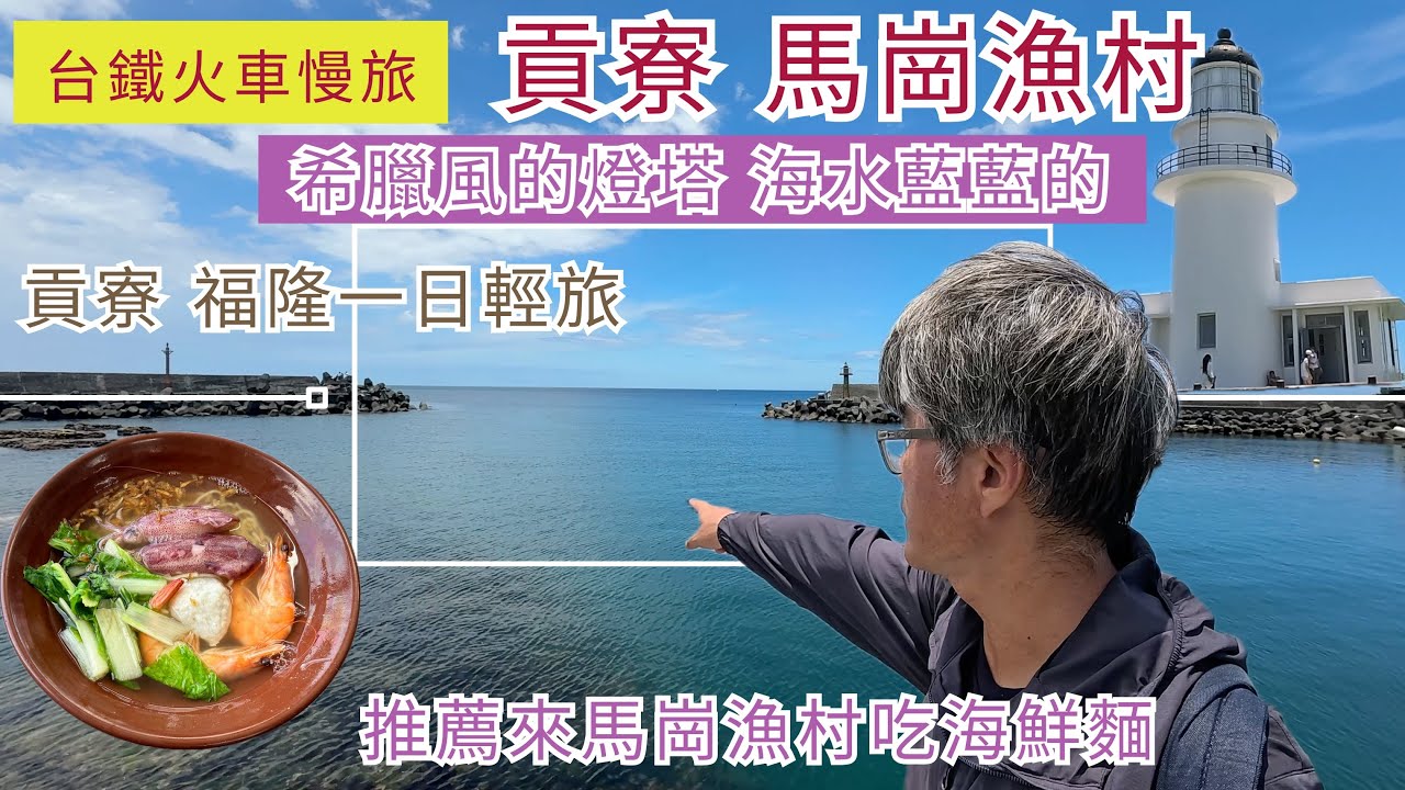 火車慢旅 貢寮 福隆一日輕旅行 ep262『恬靜的馬崗漁村,好吃的海鮮麵,來看海水藍藍的馬崗潮間帶,白色希臘風的三貂角燈塔,遠眺龜山島,福隆沙雕季開始了,面海的星巴克,來福隆吃冰,吃福隆便當』