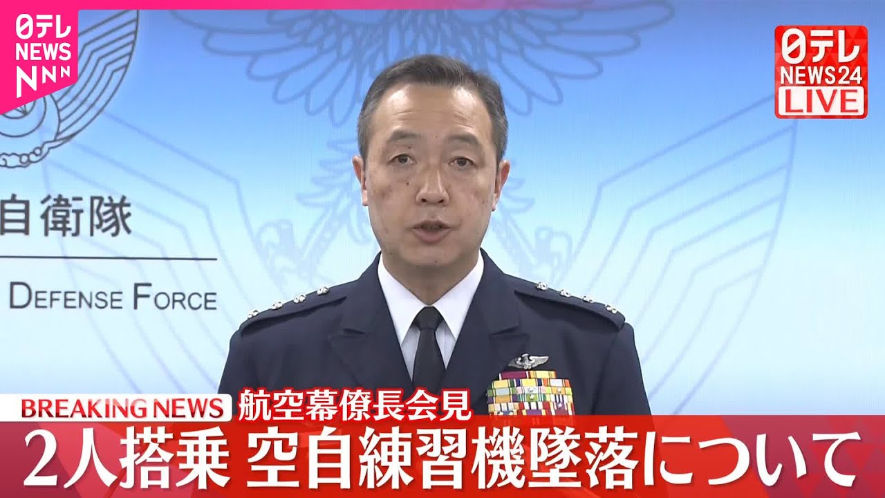 【速報】航空幕僚長が会見  空自練習機墜落