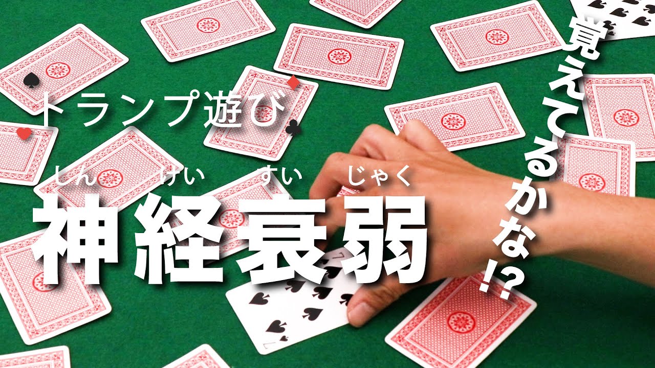 お家で遊べるトランプ遊び【神経衰弱】記憶力にチャレンジ！