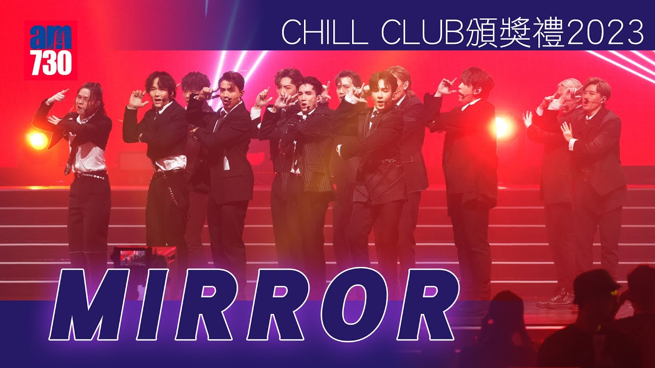 CHILL CLUB頒獎禮2023｜MIRROR首次獻唱英文歌《RUMOURS》(Anson Kong拗柴仍撐住跳唱！)