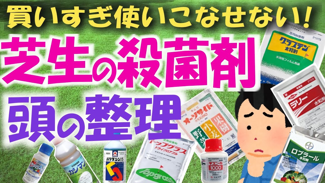 芝生の殺菌剤｜頭の中を整理する｜リスト化｜買いすぎ使いこなせない