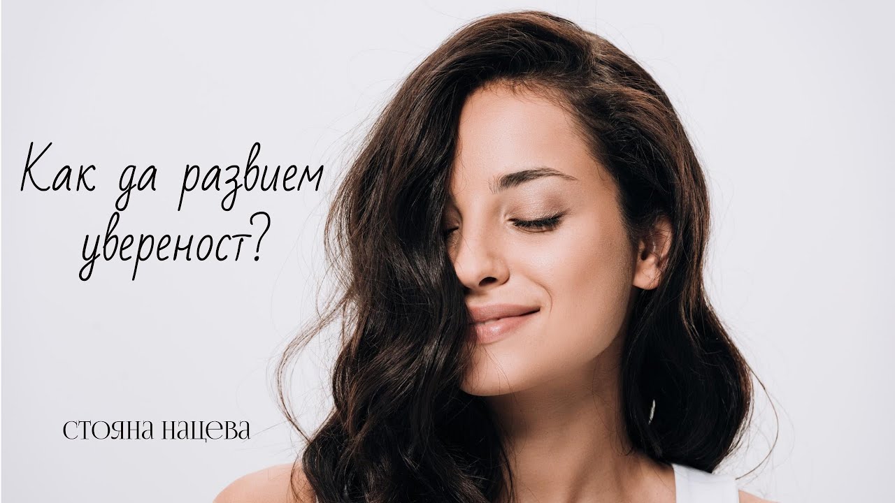 💞 Как да развием увереност 💞