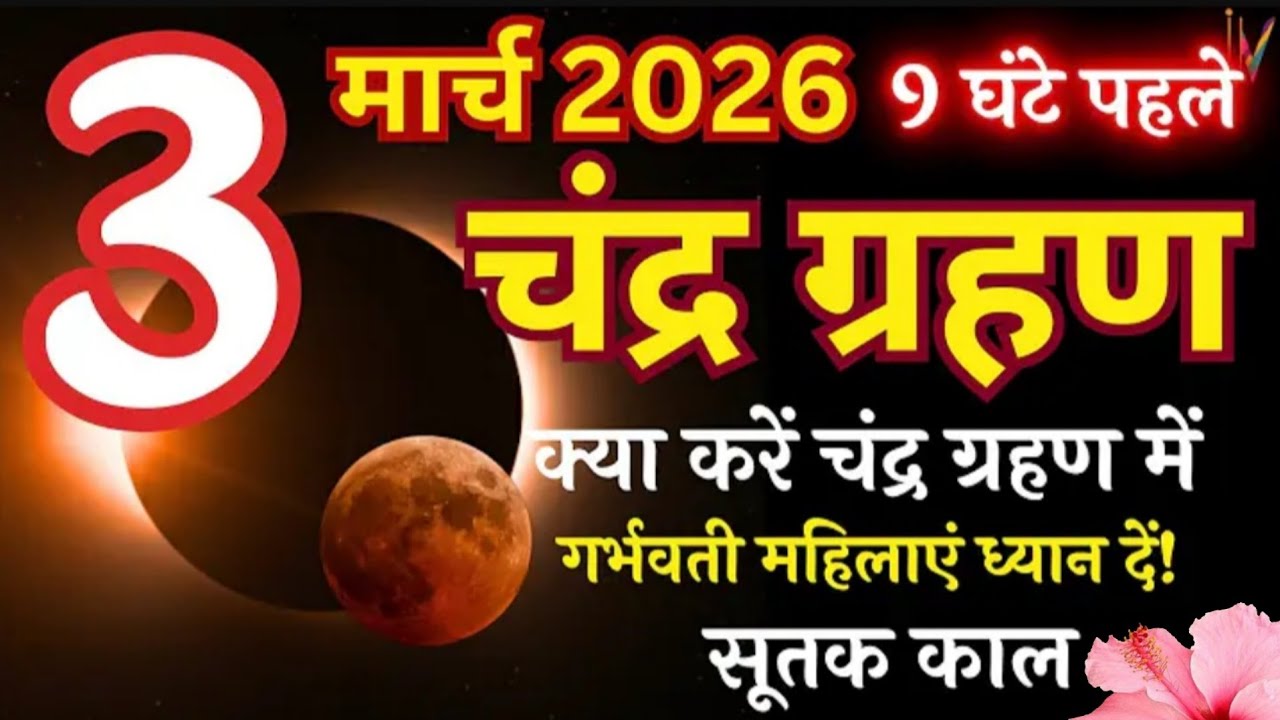 3 मार्च 2026 चंद्र ग्रहण : भारत में कब दिखेगा कब लगेगा सूतक काल सम्पूर्ण जानकारी l गर्भवती महिलाये 