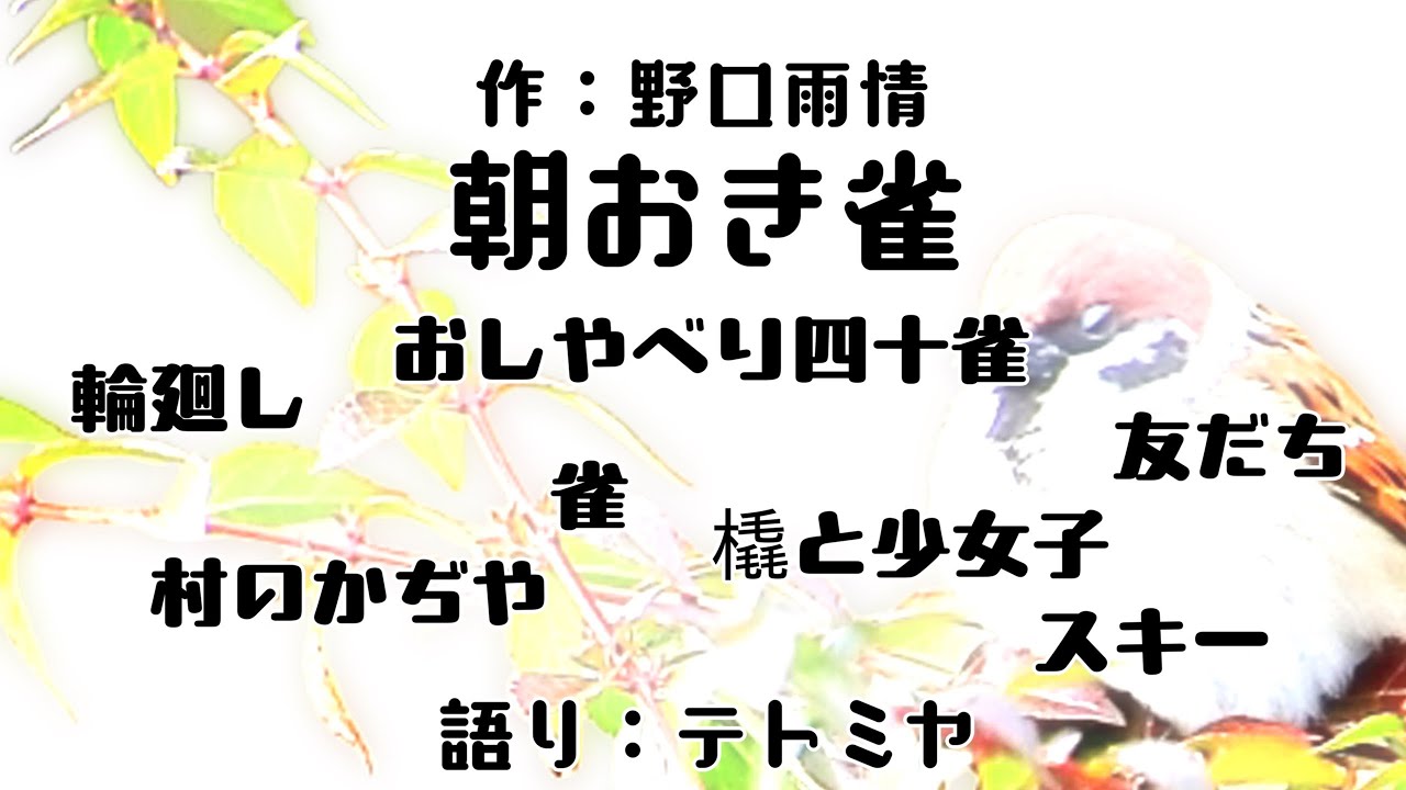 【朗読】「朝おき雀」　作：野口雨情　語り：テトミヤ【師走】