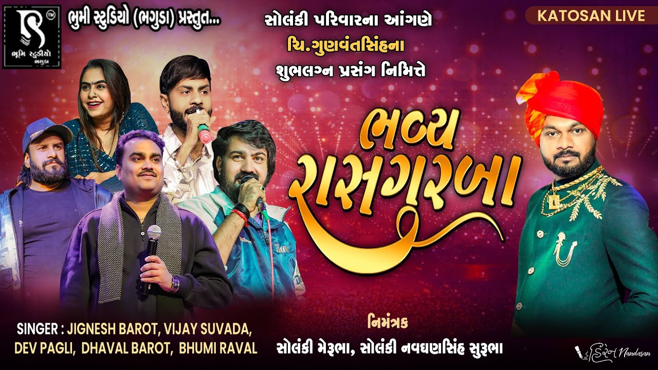 સોલંકી પરિવાર ના આંગણે રાસોત્સવ - Vijay Suvada ,Jignesh Barot ,Dev Pagli, Dhaval Barot || Katosan