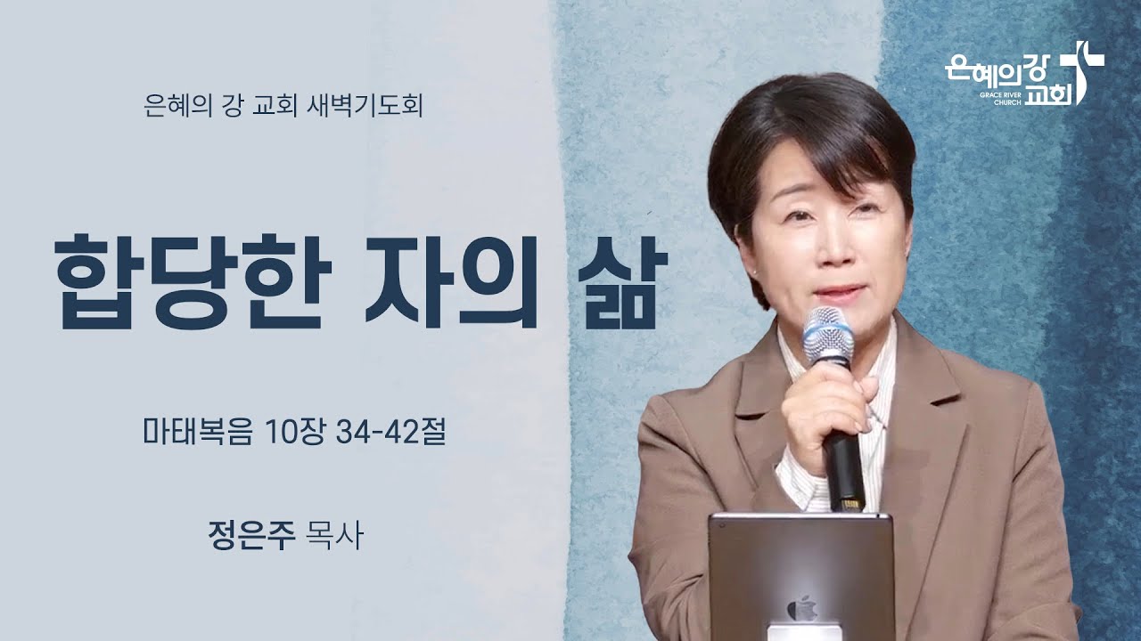 2026.02.06 | 새벽기도회ㅣ합당한 자의 삶 (마태복음 10:34-42)ㅣ정은주 목사
