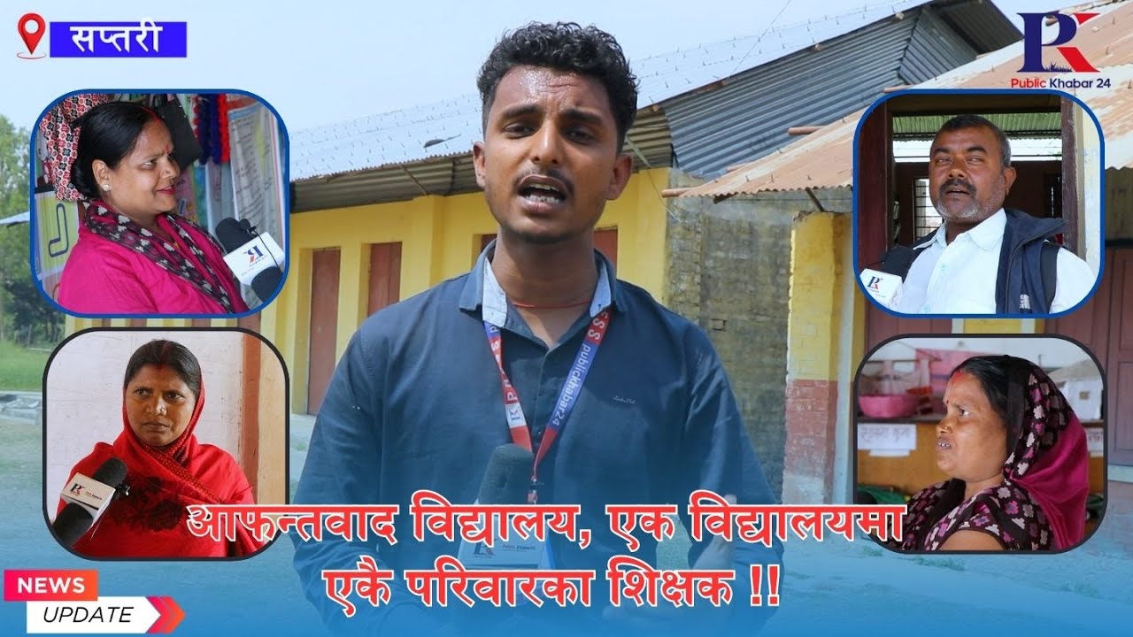 #publickhabar24 | एक विद्यालयमा एकै परिवारका शिक्षक #breakingnews #schoolnews