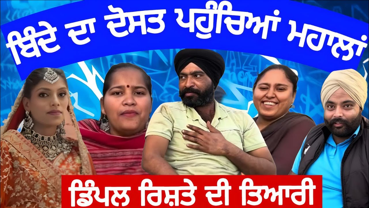 ਡਿੰਪਲ ਦਾ ਰਿਸ਼ਤਾ ਤੋੜਨ ਪਿੱਛੇ ਅਸਲ ਸੱਚ ll ਦੂਜੇ ਰਿਸ਼ਤੇ ਦੀ ਤਿਆਰੀ 😡#jasminefunnyroast #viral 