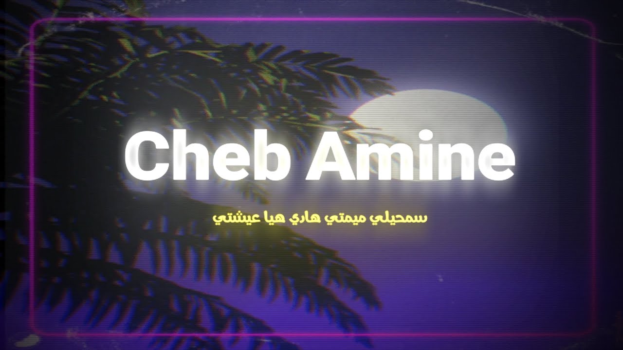 Cheb Amine - sm7ili mimti سمحيلي ميمتي هادي هيا عيشتي [ slowed & Reverb ]