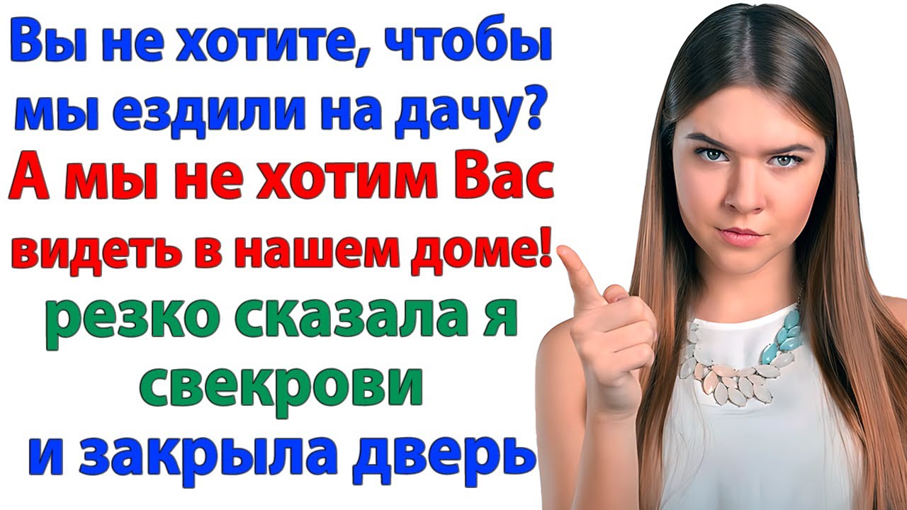 Свекровь выгнала внучку с дачи! А я НАВСЕГДА закрыла ей дверь в наш дом!