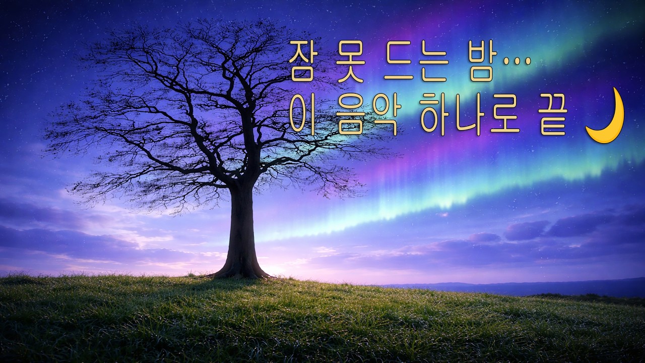 불면증에도 효과… 3시간 깊은 수면 음악 🌙 | Sleep Music for Insomnia (3 Hours) | MaroFM