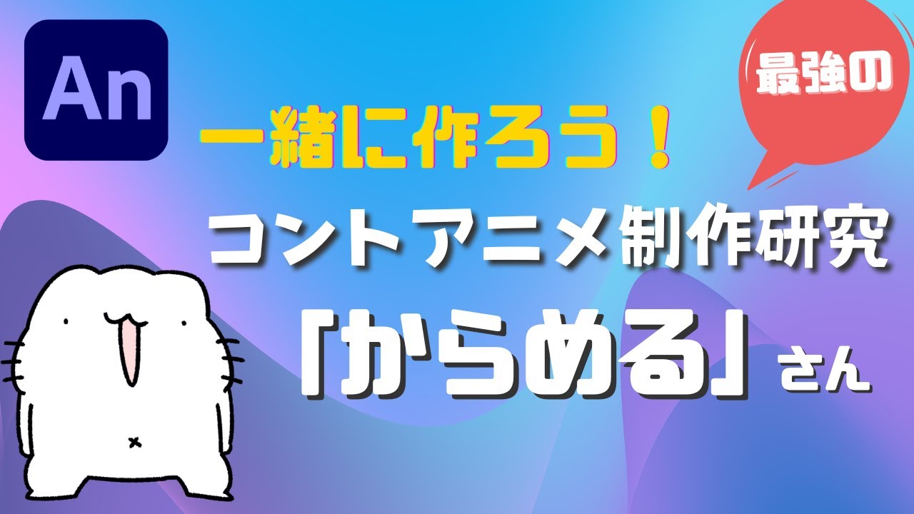 【コントアニメ制作】【Animate】最強のコントアニメ研究　「からめる」さん！