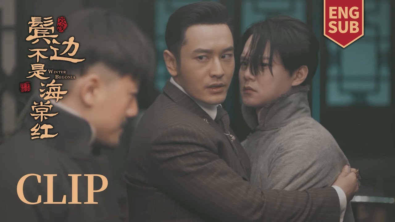 [ENG SUB] 大哥逼弟弟娶妻，商老板不从二爷挨打护着他【鬓边不是海棠红 Winter Begonia】Clip38 | 黄晓明 尹正 佘诗曼 | 欢娱影视