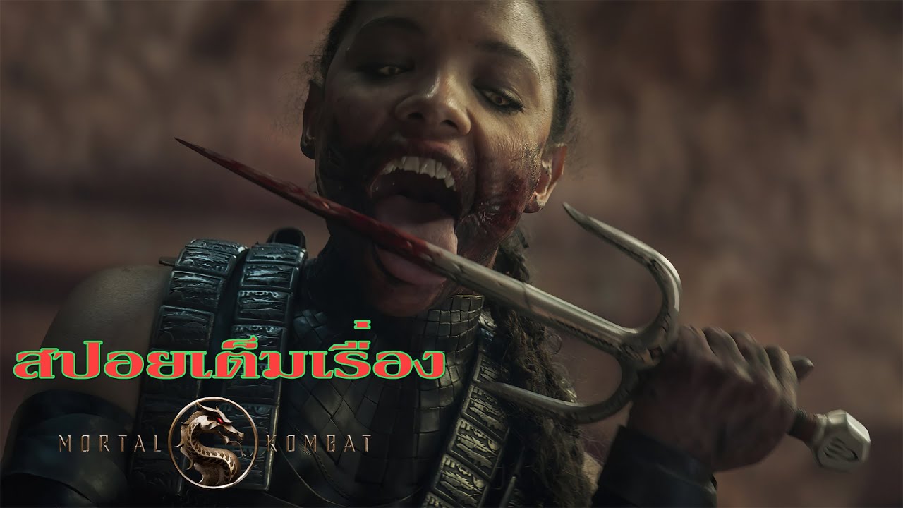 สปอย mortal kombat ศึกนักสู้ในตำนาน