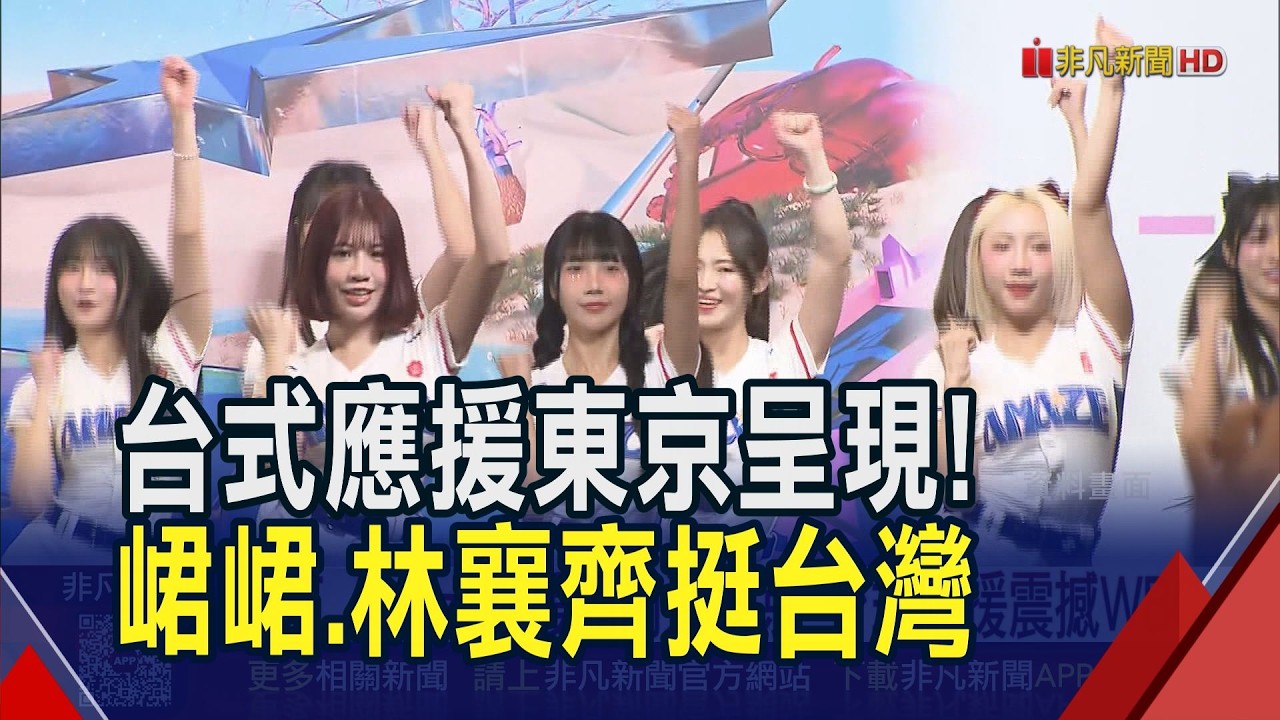世界棒球經典賽將開打 台式應援前進東京巨蛋! 林襄.峮峮.小映出征WBC 33人陣容力挺中華隊｜非凡財經新聞｜20260304