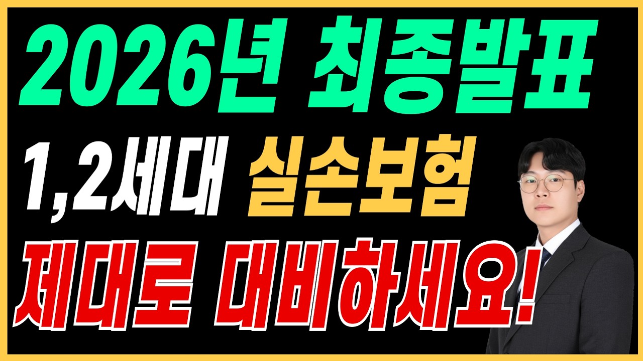 5세대 실손보험 2026년 개편! 1 ,2세대 실손보험 가입자 이걸 알면 대비! 모르면 큰일납니다