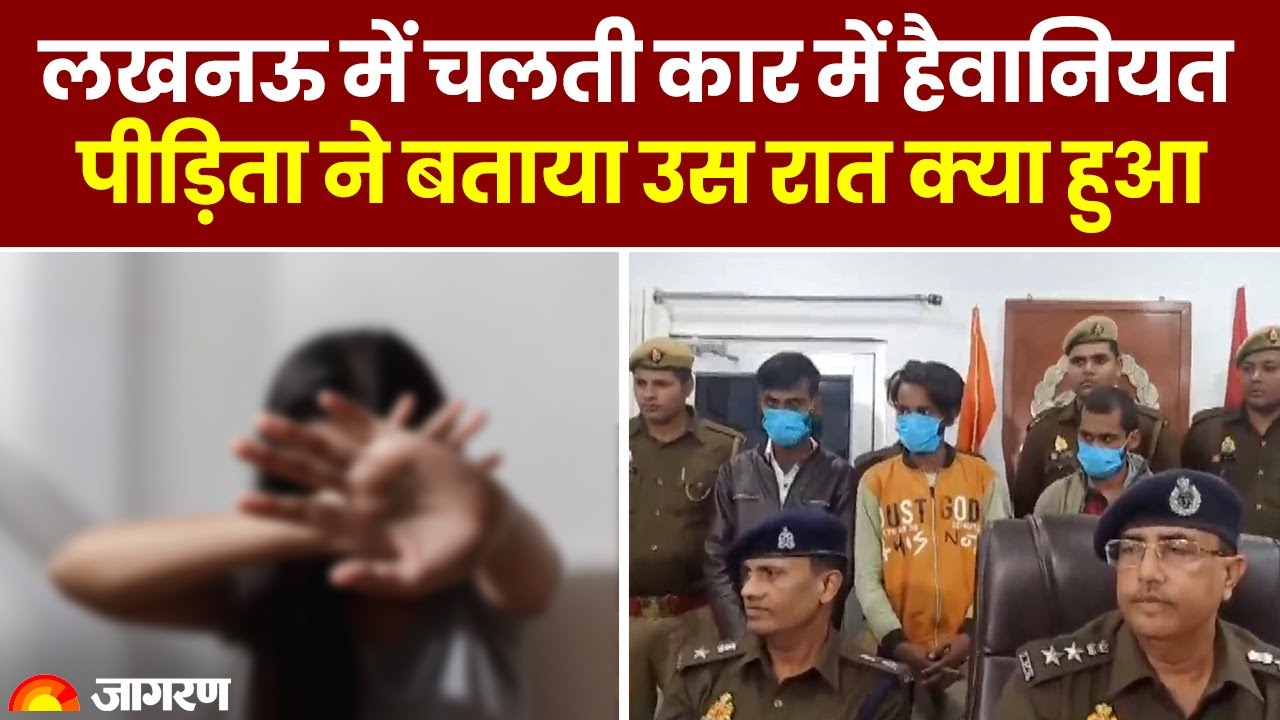 Lucknow Gang Rape: लखनऊ में चलती कार में हैवानियत, पीड़िता ने बताया उस रात का सच। Crime News। KGMU