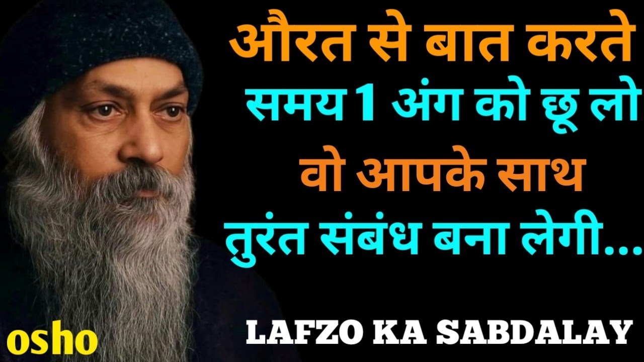 औरत से बात करते समय ये 1 अंग छू लो | वो तुरंत संबंध बना लेगी | Osho Hindi Speech|