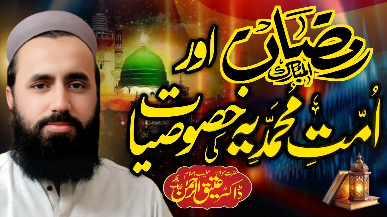 رمضان المبارک اور امتِ محمدیہ  کی خصوصیات | فضائل رمضان خطبہ جمعۃ المبارک | Dr Atiq Ur Rahman