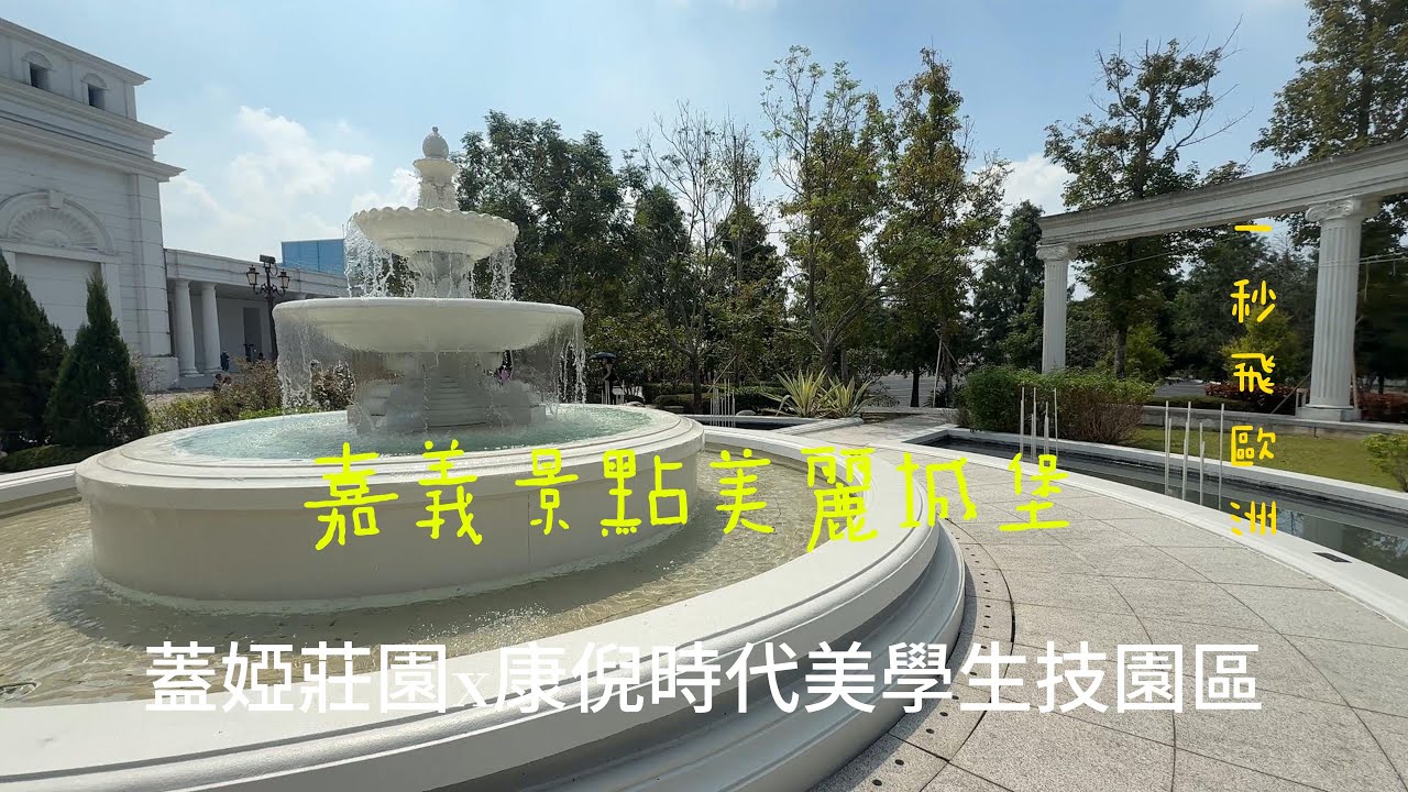 台灣好風光/嘉義篇PART 1/蓋婭莊園/充滿希臘地中海風情，充滿異國風的巴落克建築