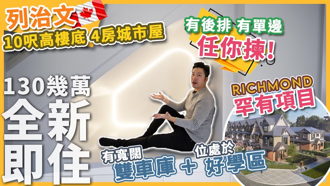 [溫哥華地產]130幾萬買到全新列治文4房城市屋 好學區 後排 單邊 雙車庫 10呎樓底 Richmond荀盤 即買即住 ! (2024)